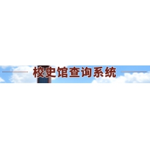 校史館查詢(xún)系統(tǒng)
