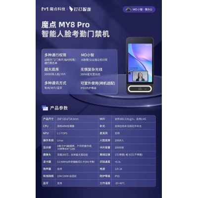 魔點MY8 Pro智能人臉考勤門禁機